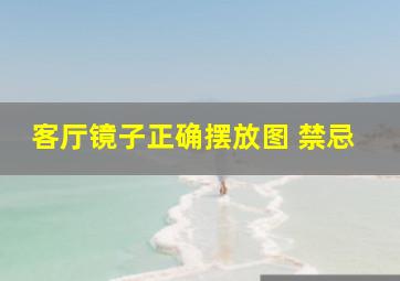 客厅镜子正确摆放图 禁忌